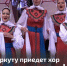 В Воркуту приедет хор Пятницкого - Газета Моя Воркута