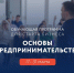 Приглашаем принять участие в обучающей программе «Основы предпринимательства». - Муниципальный округ Воркута