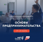 Приглашаем принять участие в обучающей программе «Основы предпринимательства».