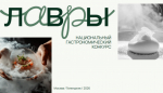 О проведении в период с февраля по апрель 2026 года второго национального конкурса молодых шефов «Лавры».