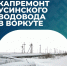 Благодаря нацпроекту «Инфраструктура для жизни» в этом году планируем приступить к капитальному ремонту Усинского водовода – объекта, от которого зависит жизнь Воркуты. - Муниципальный округ Воркута