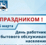 Глава Воркуты Игорь Гурьев поздравляет с Днем работников бытового обслуживания населения и жилищно-коммунального хозяйства. - Муниципальный округ Воркута
