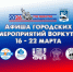 Афиша культурных мероприятий с 16 по 22 марта 2026 года. - Муниципальный округ Воркута