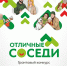 Всероссийский грантовый  конкурс «Отличные соседи». - Муниципальный округ Воркута