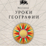 «Уроки географии»: стартовала регистрация на новую выставку в Национальном центре «Россия». - Муниципальный округ Воркута