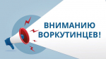 Вниманию воркутинцев!.