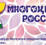 «МНОГОЦВЕТЬЕ РОССИИ»: ПОБЕДИТЕЛИ КОНКУРСА - ЦБС г. Воркуты