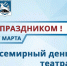 Уважаемые воркутинцы! Сегодня отмечается Всемирный день театра. - Муниципальный округ Воркута