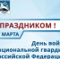 Уважаемые сотрудники и ветераны войск национальной гвардии Российской Федерации!. - Муниципальный округ Воркута