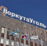 Совместное информационное сообщение «ВоркутаУголь» и «СеверПутьСтрой» - Газета Моя Воркута