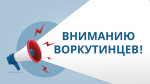 Вниманию воркутинцев!.