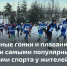 Среди юных жителей Коми больше всего лыжников и пловцов - Газета Моя Воркута