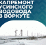 В Воркуте начинается реконструкция участка Усинского водовода. - Муниципальный округ Воркута