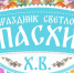 Приглашаем воркутинцев и гостей города встретить Светлую Пасху вместе!. - Муниципальный округ Воркута
