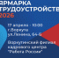 17 апреля в 10:00 состоится Всероссийская ярмарка трудоустройства 2026!. - Муниципальный округ Воркута