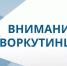 Уважаемые жители и гости г. Воркуты!. - Муниципальный округ Воркута