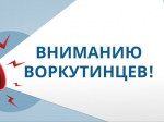 Вниманию воркутинцев!.
