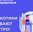 Наркотики убивают быстро!. - Муниципальный округ Воркута