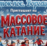 Внимание, жители Воргашора!  Каток посёлка Воргашор приглашает на бесплатное массовое катание. В выходные дни организованы бесплатные сеансы — в 12:30, 14:00 и 15:30. Катание бесплатное, но со своими коньками — проката нет.  Тренировочные процессы идут по. - Муниципальный округ Воркута
