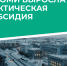 В Коми вкладываются в развитие Арктической зоны. - Муниципальный округ Воркута