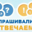Спрашивали? Отвечаем!. - Муниципальный округ Воркута