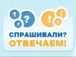 Спрашивали? Отвечаем!.
