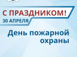 Уважаемые ветераны и сотрудники пожарной охраны! Примите искренние поздравления с профессиональным праздником!.