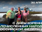 Ростислав Гольдштейн: сегодня мы впервые отмечаем День коренных малочисленных народов Российской Федерации.