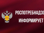 Роспотребнадзор информирует.