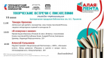 ТВОРЧЕСКИЕ ВСТРЕЧИ С ПИСАТЕЛЯМИ