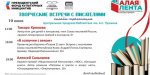 ТВОРЧЕСКИЕ ВСТРЕЧИ С ПИСАТЕЛЯМИ
