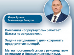 На прямой линии глава Воркуты прокомментировал ситуацию в градообразующей компании.