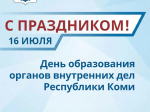 Уважаемые сотрудники и ветераны органов внутренних дел!.
