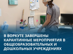 В Воркуте завершены карантинные мероприятия в общеобразовательных и дошкольных учреждениях.