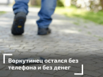 Доверчивость до добра не доводит