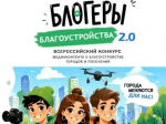 Продлен приём заявок на II Всероссийский конкурс медиаконтента «Блогеры благоустройства 2.0».