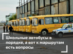 Безопасность школьных перевозок в приоритете