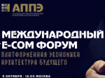 9 октября состоится Международный E-COM форум «Платформенная экономика. Архитектура будущего».