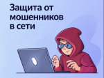 Цифровой сервис по жизненной ситуации "Защита от мошенников в сети".