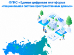 ФГИС «Единая цифровая платформа «Национальная система пространственных данных».