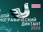 Проверьте свои знания о традициях и культуре народов России: стартует XI «Большой этнографический диктант»!.