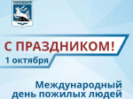 Уважаемые ветераны и представители старшего поколения!.