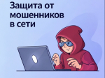 Цифровой сервис по жизненной ситуации "Защита от мошенников в сети".