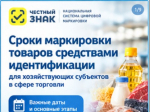 О сроках введения обязательной маркировки товаров средствами идентификации.